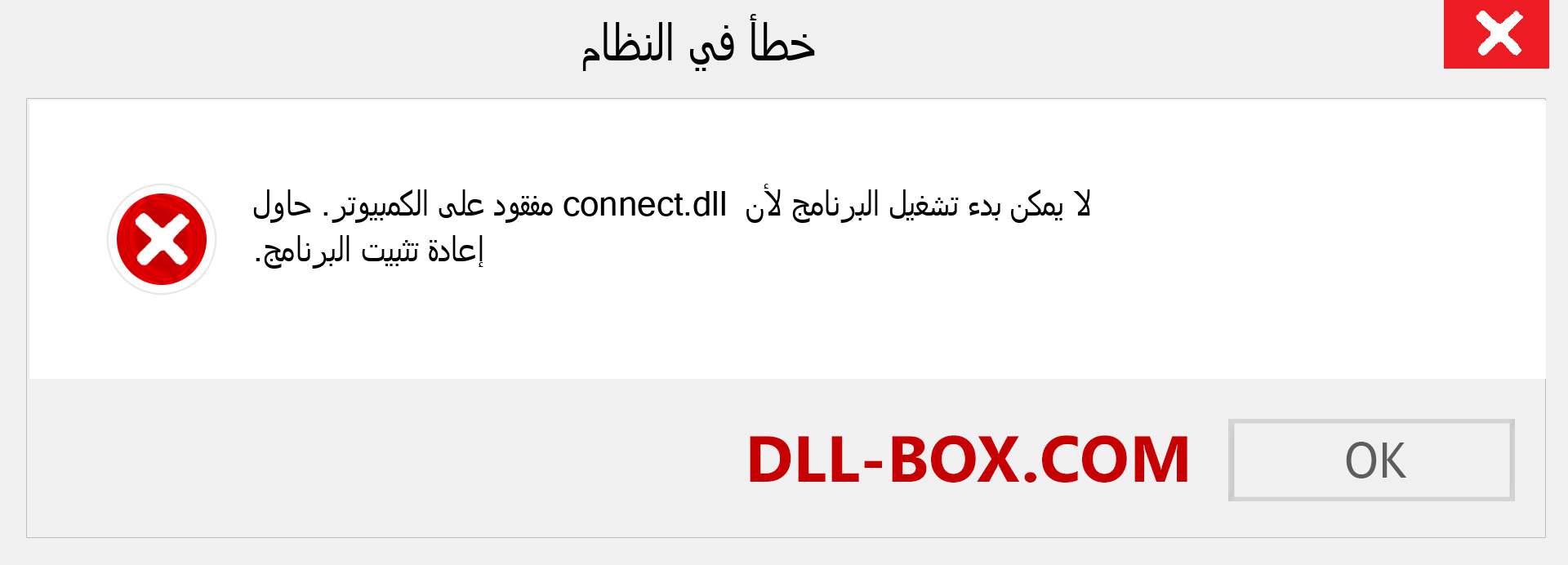 ملف connect.dll مفقود ؟. التنزيل لنظام التشغيل Windows 7 و 8 و 10 - إصلاح خطأ connect dll المفقود على Windows والصور والصور