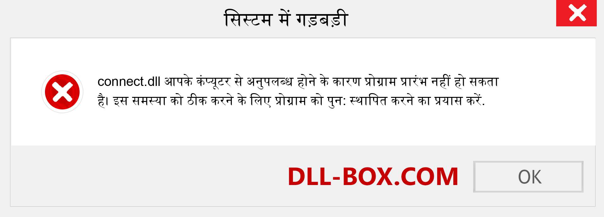 connect.dll फ़ाइल गुम है?. विंडोज 7, 8, 10 के लिए डाउनलोड करें - विंडोज, फोटो, इमेज पर connect dll मिसिंग एरर को ठीक करें